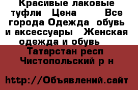 Красивые лаковые туфли › Цена ­ 15 - Все города Одежда, обувь и аксессуары » Женская одежда и обувь   . Татарстан респ.,Чистопольский р-н